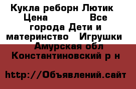 Кукла реборн Лютик › Цена ­ 13 000 - Все города Дети и материнство » Игрушки   . Амурская обл.,Константиновский р-н